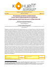 Научная статья на тему 'ОСНОВНЫЕ АСПЕКТЫ УПРАВЛЕНИЯ КАЧЕСТВОМ ОБРАЗОВАНИЯ НА ПРИМЕРЕ УЧРЕЖДЕНИЯ ДОПОЛНИТЕЛЬНОГО ОБРАЗОВАНИЯ'