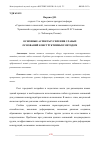 Научная статья на тему 'ОСНОВНЫЕ АСПЕКТЫ УСИЛЕНИЯ СЛАБЫХ ОСНОВАНИЙ КОНСТРУКТИВНЫМ МЕТОДОМ'