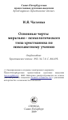 Научная статья на тему 'Основные черты морально - психологического типа христианина по новозаветному учению'