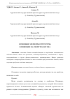 Научная статья на тему 'ОСНОВНЫЕ ЭЛЕМЕНТЫ СТРУКТУРЫ, ВЛИЯЮЩИЕ НА СВОЙСТВА БЕТОНА'