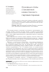 Научная статья на тему 'Основные этапы становления казахстанского парламентаризма'