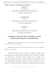 Научная статья на тему 'ОСНОВНЫЕ ХАРАКТЕРИСТИКИ СОЛНЕЧНЫХ БАТАРЕЙ И ВЕТРОГЕНЕРАТОРОВ И ЗАРУБЕЖНЫЙ ОПЫТ'