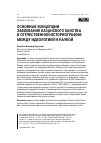 Научная статья на тему 'ОСНОВНЫЕ КОНЦЕПЦИИ ЗАВОЕВАНИЯ КАЗАНСКОГО ХАНСТВА В ОТЕЧЕСТВЕННОЙ ИСТОРИОГРАФИИ: МЕЖДУ ИДЕОЛОГИЕЙ И НАУКОЙ'