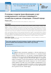 Научная статья на тему 'ОСНОВНЫЕ МОДЕЛИ ТРАНСФОРМАЦИИ УСЛУГ КОММУНАЛЬНОГО СЕКТОРА И ЖИЛИЩНОГО ХОЗЯЙСТВА В РАМКАХ КОНЦЕПЦИИ "УМНЫЙ ГОРОД"'