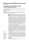 Научная статья на тему 'Основные направления борьбы с коррупцией в России'