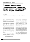 Научная статья на тему 'Основные направления геоэкономического развития северо-восточных территорий России на Дальнем Востоке'