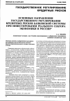 Научная статья на тему 'Основные направления государственного регулирования кредитных рисков банковской системы при инвестировании реального сектора экономики в России'