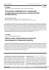 Научная статья на тему 'Основные направления и тенденции исторического развития отечественной стоматологии'
