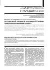Научная статья на тему 'Основные направления конвенционного сотрудничества государств-участников СНГ в сфере правоохранительной деятельности'