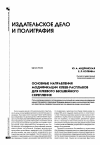 Научная статья на тему 'Основные направления модификации клеев-расплавов для клеевого бесшвейного скрепления'