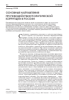 Научная статья на тему 'Основные направления противодействия политической коррупции в России'