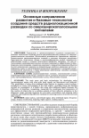 Научная статья на тему 'ОСНОВНЫЕ НАПРАВЛЕНИЯ РАЗВИТИЯ И БАЗОВЫЕ ТЕХНОЛОГИИ СОЗДАНИЯ СРЕДСТВ РАДИОЛОКАЦИОННОЙ РАЗВЕДКИ СО СВЕРХШИРОКОПОЛОСНЫМИ СИГНАЛАМИ'