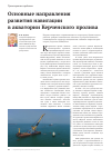 Научная статья на тему 'Основные направления развития навигации в акватории Керченского пролива'