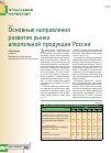 Научная статья на тему 'Основные направления развития рынка алкогольной продукции России'