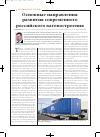 Научная статья на тему 'Основные направления развития современного российского вагоностроения'