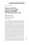 Научная статья на тему 'Основные направления российской историографии внешней политики КНР: советский период (1949—1991)'