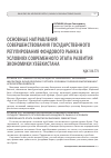 Научная статья на тему 'Основные направления совершенствования государственного регулирования фондового рынка в условиях современного этапа развития экономики Узбекистана'