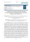 Научная статья на тему 'ОСНОВНЫЕ НАПРАВЛЕНИЯ СОВЕРШЕНСТВОВАНИЯ ГОСУДАРСТВЕННОГО УПРАВЛЕНИЯ В СФЕРЕ КУЛЬТУРЫ (НА ПРИМЕРЕ САНКТ-ПЕТЕРБУРГА)'