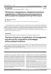 Научная статья на тему 'Основные направления совершенствования управления и обеспечения конкурентного преимущества медицинской организации'