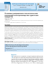 Научная статья на тему 'ОСНОВНЫЕ НАПРАВЛЕНИЯ ТЕХНОЛОГИЧЕСКИХ ИННОВАЦИЙ В ВОСПРОИЗВОДСТВЕ ТУРИСТСКИХ ПРОДУКТОВ'