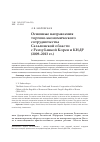 Научная статья на тему 'Основные направления торгово-экономического сотрудничества Сахалинской области с Республикой Корея и КНДР (2009–2013 гг.)'