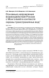 Научная статья на тему 'Основные направления взаимодействия России с Монголией в контексте охраны трансграничных вод'