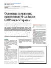 Научная статья на тему 'Основные нарушения, выявленные российским GMP-инспекторатом'