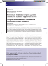 Научная статья на тему 'Основные подходы к проведению работы по оценке эффективности специализированных продуктов для беременных женщин'