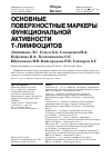 Научная статья на тему 'Основные поверхностные Маркеры функциональной активности Т-лимфоцитов'