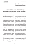 Научная статья на тему 'Основные причины безработицы в Бурят-Монгольской АССР в 1920-е гг'