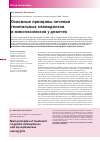 Научная статья на тему 'Основные принципы лечения генитальных хламидиозов и микоплазмозов у девочек'