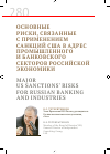 Научная статья на тему 'Основные риски, связанные с применением санкций США в адрес промышленного и банковского секторов Российской экономики'