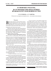 Научная статья на тему 'Основные средства, полученные при выделении: правовое регулирование и Учет'