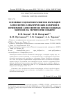 Научная статья на тему 'Основные сценарии развития вариаций атмосферно-электрических величин в приземной атмосфере во время сильных морозов на территории Сибири'