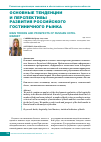 Научная статья на тему 'Основные тенденции и перспективы развития российского гостиничного рынка'