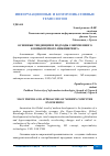 Научная статья на тему 'ОСНОВНЫЕ ТЕНДЕНЦИИ И ПОДХОДЫ СОВРЕМЕННОГО КОМПЬЮТЕРНОГО ИНЖИНИРИНГА'