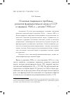 Научная статья на тему 'Основные тенденции и проблемы развития фундаментальной науки в СССР в середине 1960‑х — начале 1980‑х гг.'