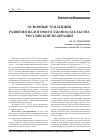 Научная статья на тему 'Основные тенденции развития налогового законодательства российской Федерации (окончание следует)'