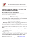 Научная статья на тему 'Основные тенденции развития психологии труда и организационной психологии. Информационное письмо'