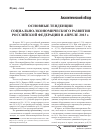 Научная статья на тему 'Основные тенденции социально-экономического развития российской Федерации в апреле 2013 г'