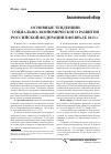 Научная статья на тему 'Основные тенденции социально-экономического развития Российской Федерации в феврале 2013 г'