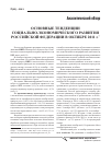 Научная статья на тему 'Основные тенденции социально-экономического развития российской Федерации в октябре 2011 г'