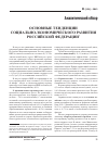 Научная статья на тему 'Основные тенденции социально-экономического развития российской Федерации'