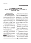 Научная статья на тему 'Основные тенденции социально-экономического развития в январе 2011 г'