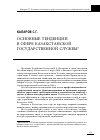 Научная статья на тему 'Основные тенденции в сфере казахстанской государственной службы'