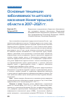 Научная статья на тему 'Основные тенденции заболеваемости детского населения Нижегородской области в 2017–2021 гг.'