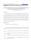 Научная статья на тему 'ОСНОВНЫЕ ТРЕБОВАНИЯ, МЕТОДЫ И СРЕДСТВА ФОРМИРОВАНИЯ СОСТАВА ИЗДЕЛИЯ РОССИЙСКОЙ РАЗРАБОТКИ В PLM СИСТЕМЕ'