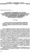 Научная статья на тему 'Основные уравнения для расчета характеристик статической аэроупругости методом коэффициентов влияния при несимметричном движении летательного аппарата'