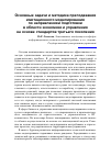 Научная статья на тему 'Основные задачи и методика преподавания имитационного моделирования по направлениям подготовки в области экономики и управления на основе стандартов третьего поколения'