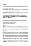 Научная статья на тему 'Основные закономерности развития российских социально-гуманитарных исследований'